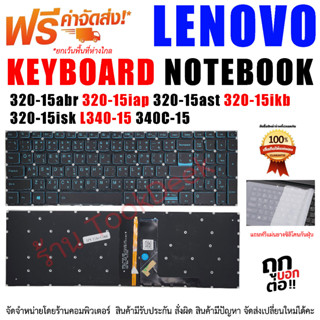 คีย์บอร์ด Keyboard LENOVO Ideapad  320-15abr 320-15iap 320-15ast 320-15ikb 320-15isk L340-15 340C-15 Blue backlit