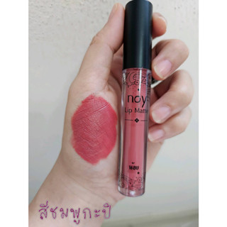 Noy Lip Matte ลิปแมท - สีชมพูกะปิ น้อยลิปแ​ม​ท ลิปน้อย ลิปสติก ลิปแมท ลิปติดทน กันน้ำ ริมฝีปากชุ่มชื้น