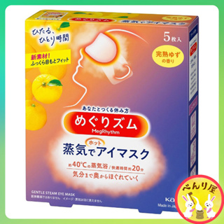 Kao Megrhythm Steam Warm Eye Mask เมะกุริธึ่ม มาส์กตา Yuzu ผลส้มยูซุ แผ่นแปะตาอุ่น มาร์กตาอุ่น 5 ชิ้น 花王 めぐりズム 蒸気でホットアイマ