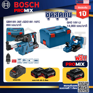 Bosch Promix	GBH 18V-26F+GDE18V-16FC สว่านโรตารี่ไร้สาย 18V.+GHO 18V-Li กบไสไม้ไร้สาย18V3นิ้วลึก1.6มม14000รอบ/นาที