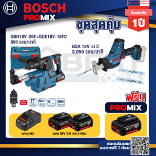 Bosch Promix	GBH 18V-26F+GDE18V-16FC สว่านโรตารี่ไร้สาย 18V.+GSA 18V-LI เลื่อยอเนกประสงค์ไร้สายอัตราการชัก0-3050รอบ/นาที