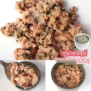 ทูน่าขาวซุป 100g 12 กระป๋อง #อาหารเปียกแมว #อาหารกระป๋องแมว #อาหารแมวเกรดส่งออก #อาหารแมวกระป๋องเปลือยราคาโรงงาน