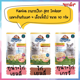 🌟ยกโหล 48 ซอง🌟 Kaniva อาหารเปียก สูตร Indoor เหมาะสำหรับแมว 4 เดือนขึ้นไป ขนาด 70 กรัม