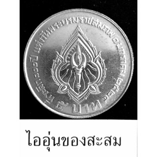 เหรียญ 5 บาท ที่ระลึก 100 ปี วันพระบรมราชสมภพพระมหาวชิราวุธ ปี 2524 (G6)