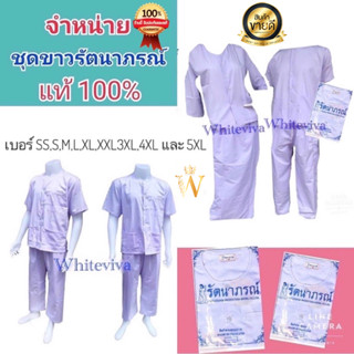 🙏🏻ของแท้/ถูกสุด‼️ ชุดขาวรัตนาภรณ์ ถือศีล ปฏิบัติธรรม เบอร์ ​SS , S , M , L , XL , XXL , 3XL , 4XL และ 5XL ของแท้ 100%