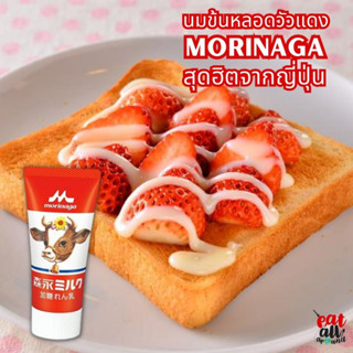 นมข้นหวาน วัวแดง Morinaga จากนมฮอกไกโดแท้ 100% ไม่มีครีมเทียม ไม่มีไขมันปาล์ม หอมกลิ่นนมมาก ๆ รสชาติไม่หวานบาดคอ