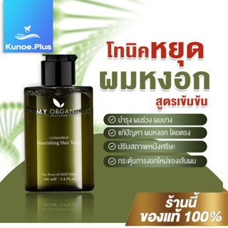 [ของแท้] My Organic Hair Tonic แฮโทนิค บำรุงผม ผมร่วง ผมบาง ผมหงอก ของแท้ 100%