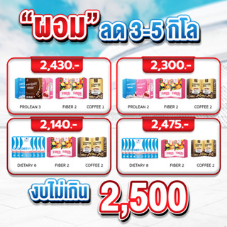 ส่งฟรี [“ผอม”ลด 3-5 กิโล] เปลี่ยนหุ่นพังเป็นหุ่นลีน ลดน้ำหนัก mana prolean โปรลีน โปรตีน MANA Fiber Detox MANA DIETARY