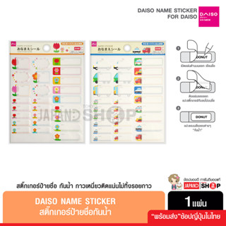 Daiso Name Sticker สติ๊กเกอร์ป้ายชื่อ เขียนข้อความได้ แบบกันน้ำ ติดของใช้ จากญี่ปุ่น