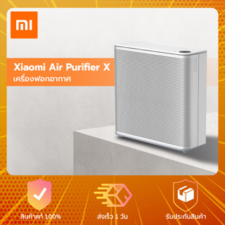 Xiaomi Mi Air Purifier X - เครื่องฟอกอากาศ กรองฝุ่น PM 2.5