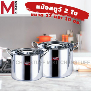 M KITCHEN TS-ST301 หม้อ หม้อสตูว์ ชุดหม้อ 2 ใบ 17 และ19 cm หม้อต้ม หม้อสแตนเลส หม้อทรงสูง หม้อสตูล (B1)