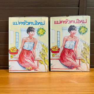 ชุด แม่ครัวคนใหม่ เล่ม 1-2 (ปกแข็ง) ... สุฟ้า (กรุง ญ ฉัตร) (มือสอง)