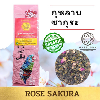 ชากุหลาบ ซากุระ / ซาอู่หลงอบกับดอก กุหลาบ ดอกซากุระ / ชาออแกนิค จากเชียงราย/Organic Tea (100g ,200 g)