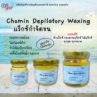 Chomin Honey Wax แว็กซ์น้ำผึ้งกำจัดขน สูตรไม่ต้องอุ่น แว็กซ์กำจัดขน แว็กซ์ขน แว๊กขน ขนาด 50ml 120ml 210ml