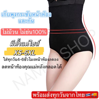 (มีส่งด่วน)กางเกงในเก็บพุงเนื้อผ้าเกรดดีที่สุด ขาสั้น ขายาว กระชับก้น ไม่ม้วนคุณแม่หลังคลอดต้องมี XS-6XLพร้อมส่งจากไทย