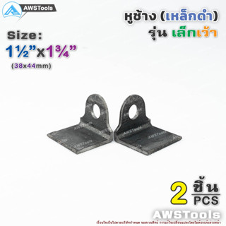 หูช้าง เหล็ก 38x44x3.0mm หูช้างเล็ก เว้า คล้องกุญแจ ประตู เหล็ก ปะตูบานเลื่อน สายยู