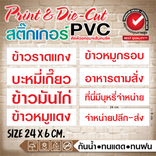 (1 รายการ = 1 ชิ้น) 🍛 สติ๊กเกอร์ PVC รายการอาหาร ติดผนัง หรือพื้นผิวเรียบได้🥘