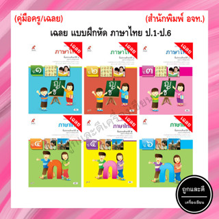 เฉลย แบบฝึกหัด ภาษาไทย  ป.1-ป.6 (อจท.)