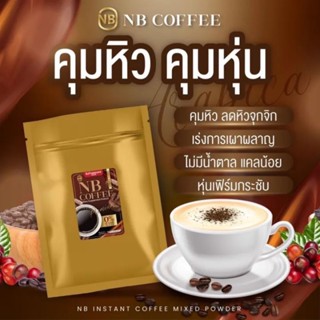 NB Coffee 3ซอง กาแฟครูเบียร์ กาแฟเอ็นบี กาแฟเนเบียร์