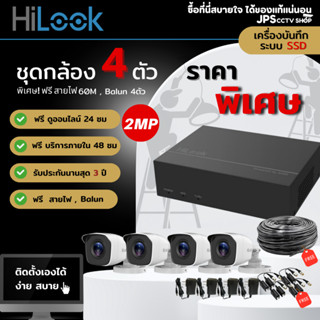 กล้องวงจรปิด HILOOK ความละเอียด 2 MP ชุด 4ตัว + เครื่องบันทึก 4 ช่อง รุ่น DVR-E04G-B  ✅ ของแถมฟรี ‼️ ติดตั้งเอง