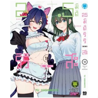 2.5 มิติ ริริสะ เล่ม 1 - 10 (หนังสือการ์ตูน มือหนึ่ง) by unotoon