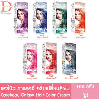 แคร์บิว กาแลคซี่ ครีมเปลี่ยนสีผม 100g. Carebeau Galaxy Hair Color Cream ปราศจากแอมโมเนีย ปราศจากไฮโดรเจน เปอร์ออกไซด์