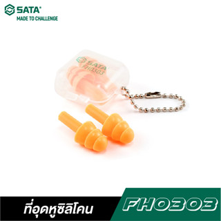 [ชุด 2 ชิ้น] SATA FH0303 ที่อุดหูซิลิโคนกันเสียงดัง