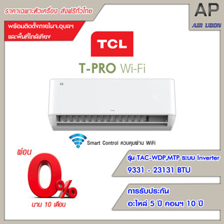 TCL แอร์ติดผนัง รุ่น T-Pro WiFi (TAC-WDP,MTP Series) ขนาด 9331-23131 BTU รองรับ WIFI