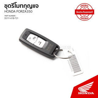 รีโมทกุญแจ รถ FORZA 350 ปี 2023 / 35111-K1B-T21