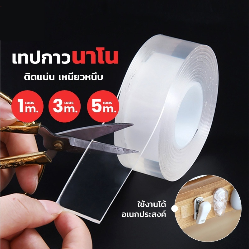 เทปนาโน 1เมตร /3เมตร /5เมตร ขนาดกว้าง3ซม กาว 2 หน้านาโน