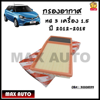 กรองอากาศ กรองรถยนต์ MG 3 เครื่อง 1.5  ปี 2012-2018 OEM : 30005099