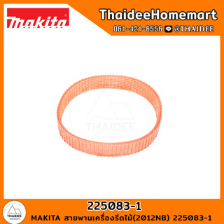 MAKITA สายพานเครื่องรีดไม้(2012NB) 225083-1