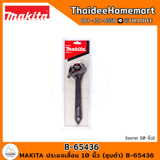 MAKITA ประแจเลื่อน 10 นิ้ว (ชุบดำ) B-65436