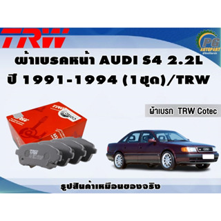 ผ้าเบรคหน้า AUDI S4 2.2L ปี 1991-1994 (1ชุด)/TRW