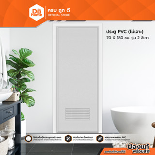 Dohome ประตู PVC ขนาด 70 x 180 ซม. รุ่น2 สีเทา (ไม่เจาะ) |BAN|