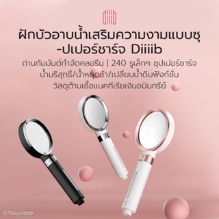 Diiib หัวฝักบัวอาบน้ำ Shower Head ตัวกรอง 2 ชั้น คอยดูดซับคลอรีน ป้องกันแบคทีเรีย หัวฉีดแรงดันสูง