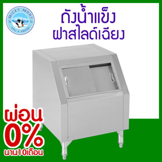 ถังน้ำแข็งสแตนเลส ฝาบนสไลด์ เกรด 304 แท้ 100% ความจุ 70 ลิตร ยี่ห้อ Patana intercool