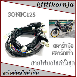 สายไฟชุด sonic125 ( ชุดสายไฟเมน )  Sonic สตาร์ทมือ&amp;เท้า ชุดใหญ่นะจ้ะ ชุดสายไฟมอไซค์ โซนิค125