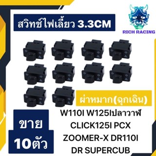 สวิทช์ไฟเลี้ยว 10ตัว WAVE110I WAVE125Iปลาวาฬ CLICK125I SCOOPY-I ZOOMER-X ผ่าหมาก