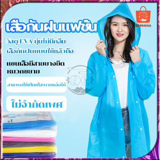 เสื้อกันฝน EVA เสื้อกันฝนแฟชั่น ชุดกันฝน Rain coats กันน้ำ แบบหนา เสื้อกันฝนผู้ใหญ่ คุณภาพดี ผ่าหน้าติดกระดุม มี4สี