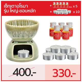 (เซ็ทเตาใหญ่ขอบหยัก+น้ำหอม60ml.+เทียน10ถ้วย) อโรมาไซส์ใหญ่เกรด A อย่างดี ใส่น้ำได้เยอะ ไม่ต้องคอยเติมน้ำ