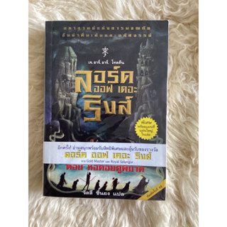 หนังสือลอร์ดออฟเดอะริงส์ตอนหอคอยคู่พิฆาต(พิมพ์ครั้งที่7)