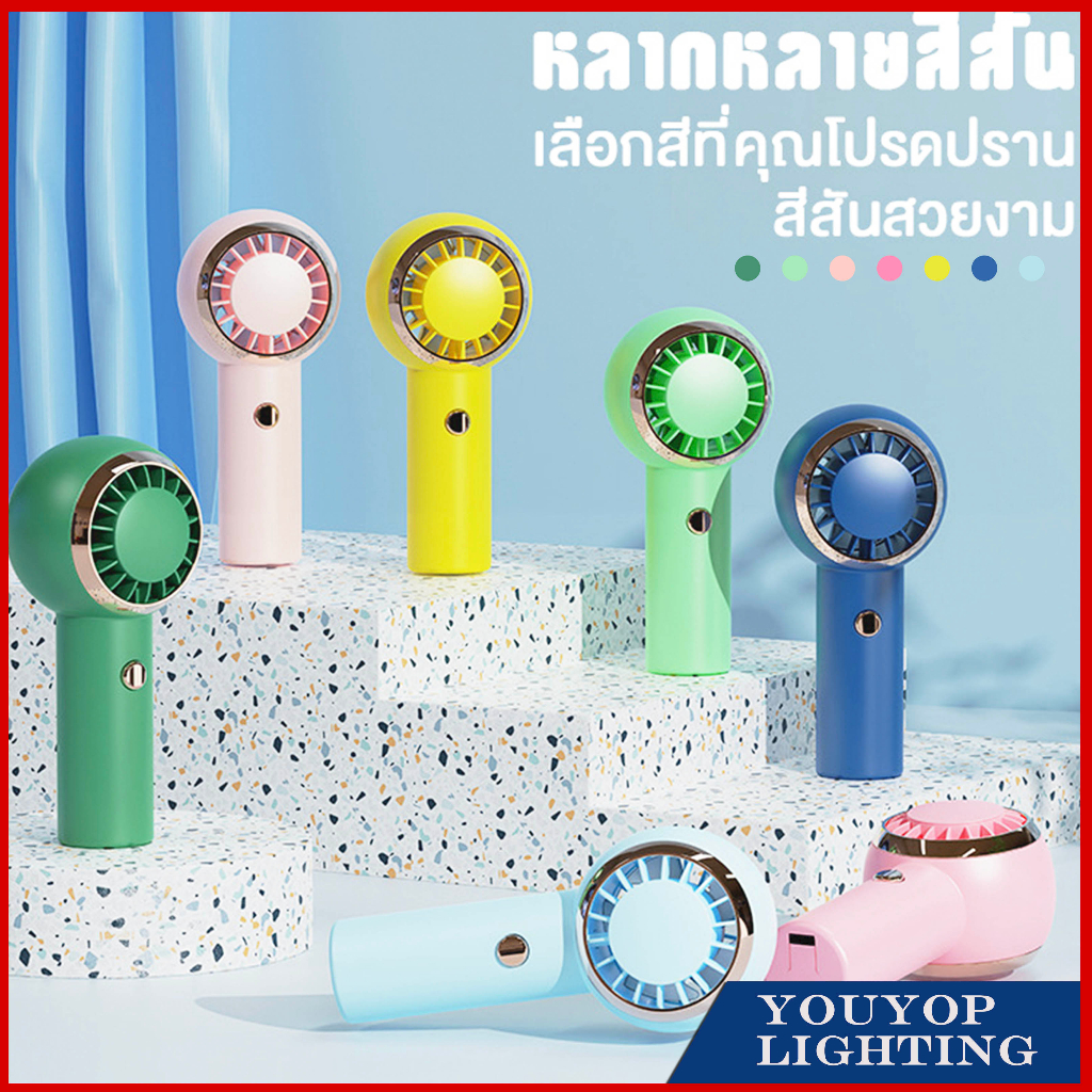 พัดลมพกพา เสียบชาร์จUSB แบตเตอรี่ลิเธียม ลมแรง ปรับได้3ระดับ พัดลมมือถือ พัดลม usb mini fan พัดลมพับได