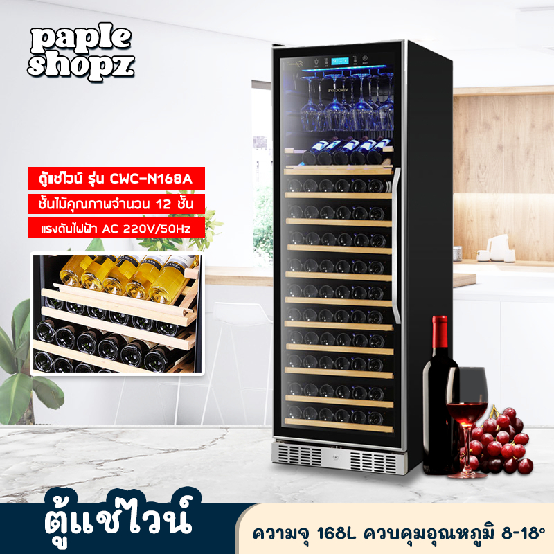 ตู้แช่ไวน์ ตู้เก็บไวน์ ตู้แช่ ตู้ไวน์ขนาดใหญ่ Wine Cellar CWC-168A ความจุ168 ขวด อุณหภูมิ 5-18 °C จอแสดงผลดิจิตอล ล๊อคกุ