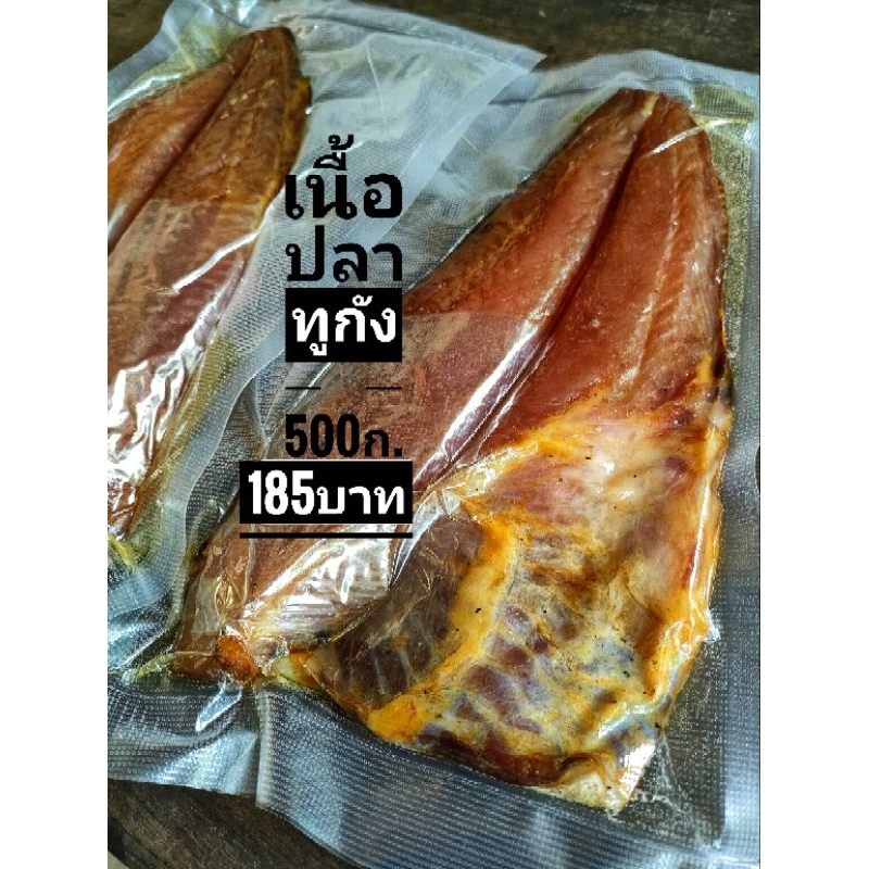 เนื้อ ปลามะยง ปลาริวกิว ปลามะยง ปลาเทโพ ​แดดเดียว ปลาแห้ง 500กรัม