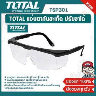 TOTAL แว่นตากันสะเก็ด ปรับขาได้  รุ่น TSP301 Safety Goggles ของแท้ 100%