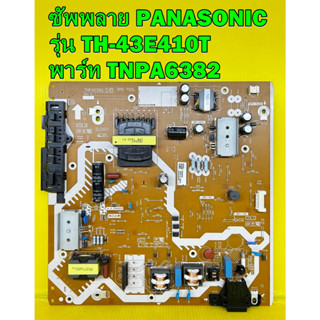 ซัพพลาย PANASONIC รุ่น TH-43E410T / TH-43ES630T พาร์ท TNPA6382 อะไหล่ของแท้ถอด มือ2 เทสไห้แล้ว