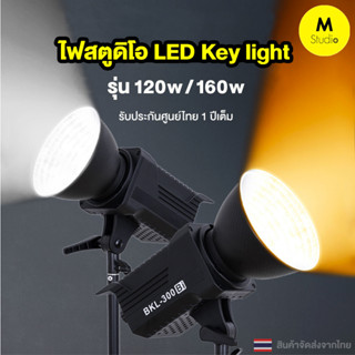 ไฟสตูดิโอLEDต่อเนื่อง ชนิดความสว่างสูง COB 120w และ 160w จากค่ายBKL รหัส300D/300Bi/400D/400Bi Studio Key light / Video F