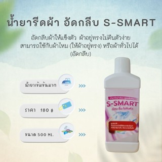 นายสะอาด น้ำยารีดผ้าเรียบ อัดกลีบผ้า S-Smart  ขนาด 500 ml.