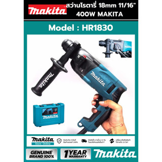 สว่านเจาะปูนโรตารี่ MAKITA HR1830 สว่านโรตารี่ มากีต้า รุ่น HR1830 18mm (11/16") ของแท้ 100%